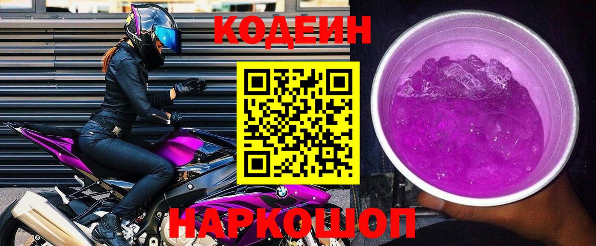 Кодеин Purple Drank  Вход с VPN  Кодеин напиток Lean (лин)  Курган 